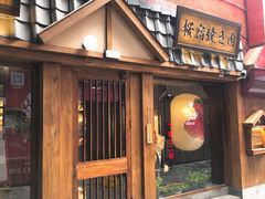 门面-樱宿日式和牛烧肉(五道口店)
