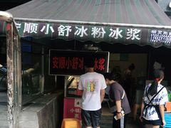 -夏食光安顺小舒冰粉冰浆(甲秀楼店)