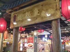 门面-小胖墩炝锅鱼(天钥桥路店)
