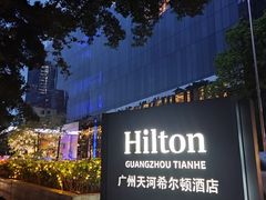 -广州天河希尔顿酒店