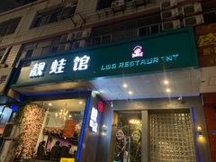 门面-靓蛙馆