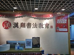 -汉翔书法丨书法·美术·硬笔·国画(五道口校区)