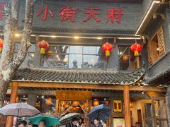 -小街天府(西工小街店)