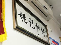 -姚记炒肝店(鼓楼店)