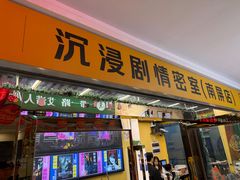 -谜盒子奇幻密室(南屏店)