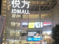 -长沙悦方ID MALL