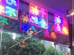 门面-庆峰龙虾烧烤(合肥一店)