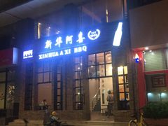 门面-新华阿喜烧烤(嘉泰雅园店)