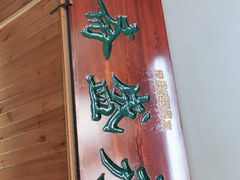 -永盛斋小吃(故宫店)