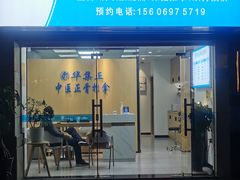 -华集正·专业正骨推拿(集美店)