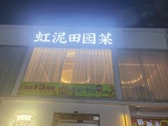 -虹泥小厨(南国花园总店)