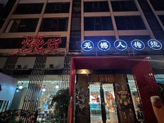 -烧货·活海鲜炭烧(湖滨商业街店)
