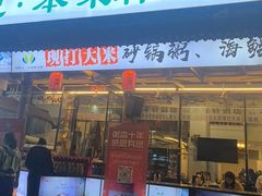 -利杨记·本味轩粥坊·烧烤(宝体店)
