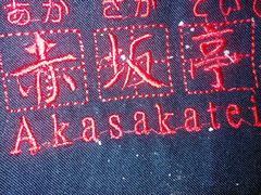 -赤坂亭·M9和牛烧肉·铁板烧(合肥万象城店)