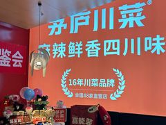 -茅庐川菜(烟台大悦城店)