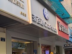 -茶百道(太平门直街店)
