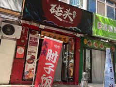 -砖头卤味