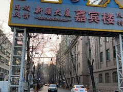 -汗腾格里·风味餐厅(新疆驻京办店)