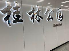 -桂林公园(地铁站)