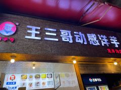 -王三哥动感洋芋(龙井沟店)