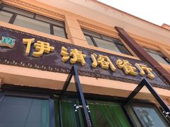 门面-清真·伊清阁餐厅