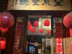 门面-望京一号·重庆江湖菜(工体店)
