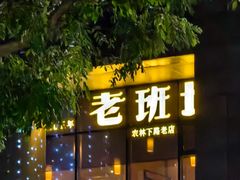 -老班长手工灌汤包老店(东山店)
