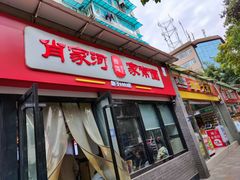 -肖家河家常面(肖家河北街店)
