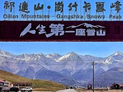 -祁连山·岗什卡雪峰景区