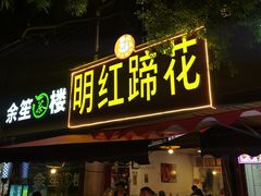 -明红蹄花(糍粑店街店)