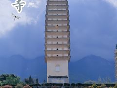 -崇圣寺三塔文化旅游区