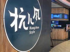 -杭儿风餐厅(嘉里中心店)