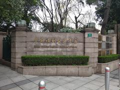 -中国福利会少年宫