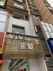 -茶发Salon·烫发染发理发