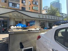 -韩风烤牛肉冷面店