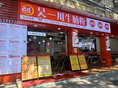 -吴一川牛腩粉(西村店)