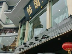 -怡园饭店-餐厅(四望亭店)