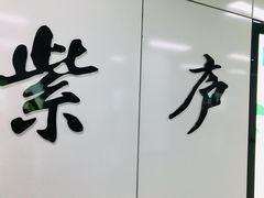 -紫庐(地铁站)