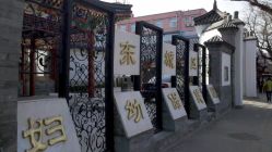 门面-北京市东城区妇幼保健院(北院区)