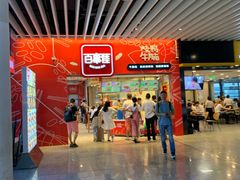 门面-百事佳烧鸭牛腩(上海虹桥站店)
