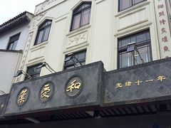门面-叶受和(观前街店)