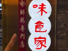 -味食家市师鸡(三元里店)