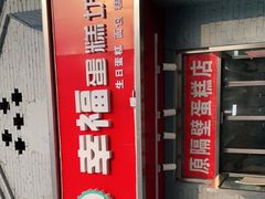 门面-幸福蛋糕坊(金顶街店)