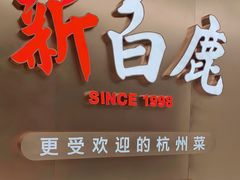 -新白鹿餐厅(虹桥南丰城店)