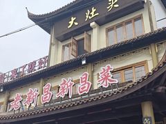 -大灶头·新昌菜(中国茶市店)