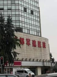 -成都军建医院·疤痕诊疗中心