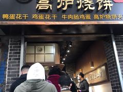 门面-三兄弟高炉烧饼