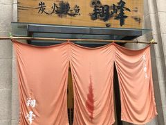 -翔峰炭火鳗鱼(悦泰街里公寓店)
