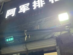 -阿军排档·烧烤