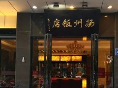 门面-扬州饭店(东关街店)